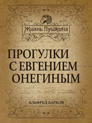 cover image of Прогулки с Евгением Онегиным